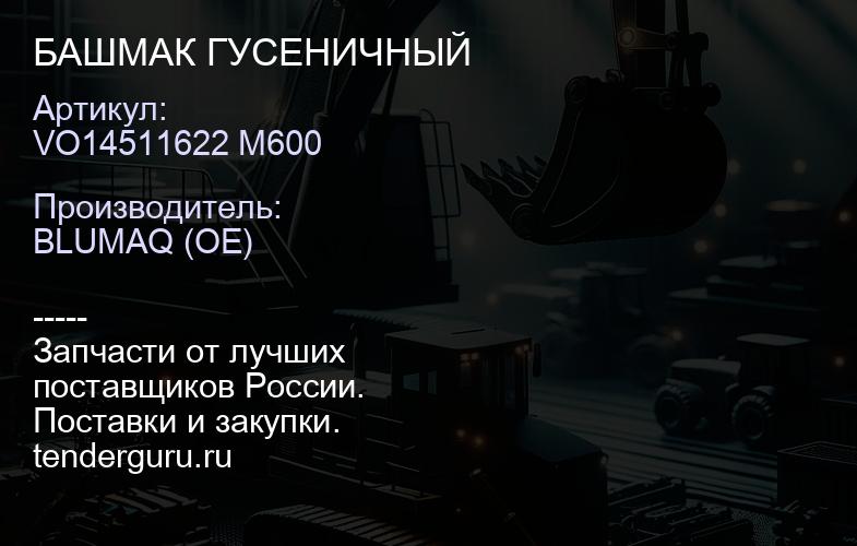 VO14511622 M600 БАШМАК ГУСЕНИЧНЫЙ | купить запчасти